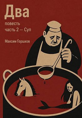 Два. Повесть. Часть 2. Суп