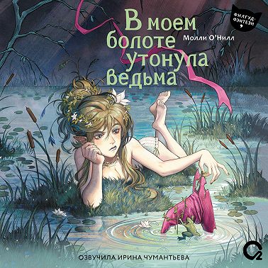 В моем болоте утонула ведьма