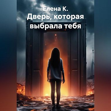 Дверь, которая выбрала тебя