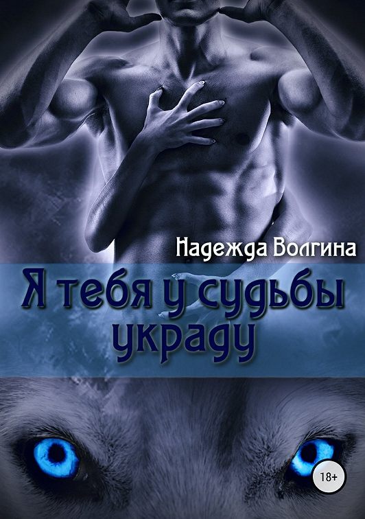 «Я тебя у судьбы украду» читать онлайн книгу📙 автора