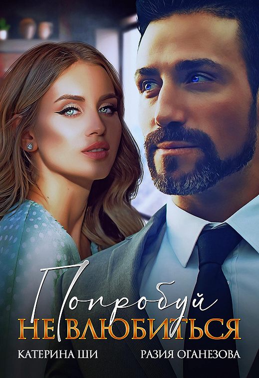 «Попробуй не влюбиться» читать онлайн книгу 📙 автора Разии Оганезовой ...