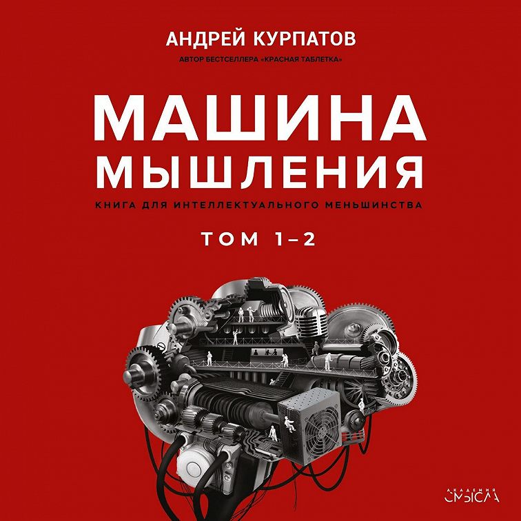 Машина мышления курпатов