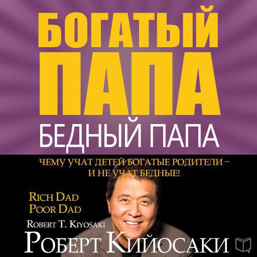 Аудиокнига «Богатый папа, бедный папа» 🎧 — слушать онлайн книгу автора ...