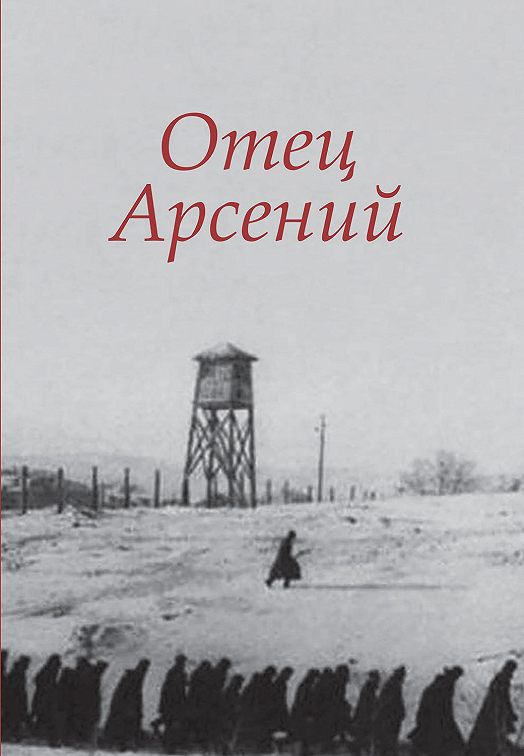 «Отец Арсений» читать онлайн книгу 📙 автора Сборника на