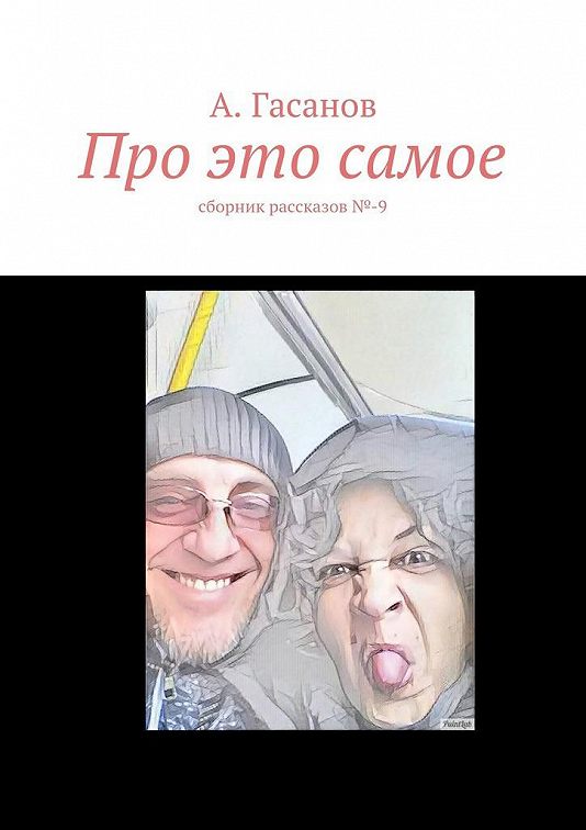 «Про это самое. сборник рассказов №9» читать онлайн книгу
