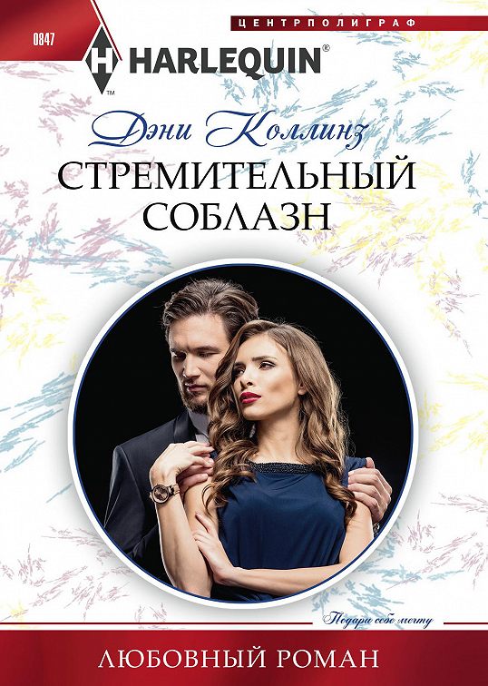 «Стремительный соблазн» читать онлайн книгу📙 автора Дэни