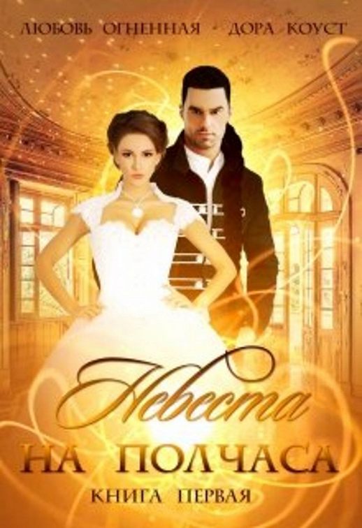 «Невеста на полчаса» читать бесплатно онлайн книгу📙 автора