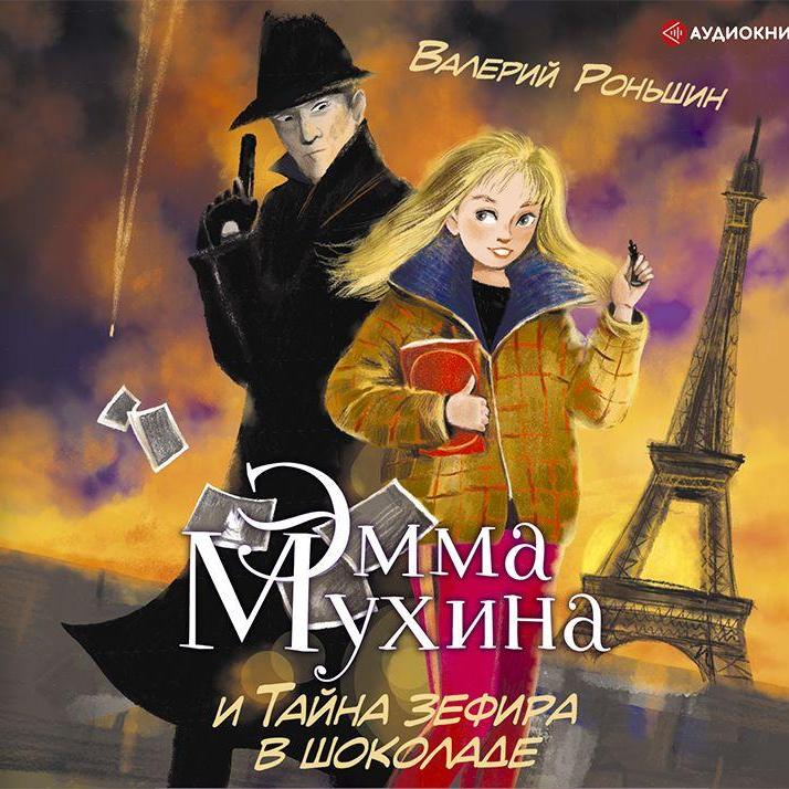 Аудиокнига «Эмма Мухина и Тайна зефира в шоколаде»🎧