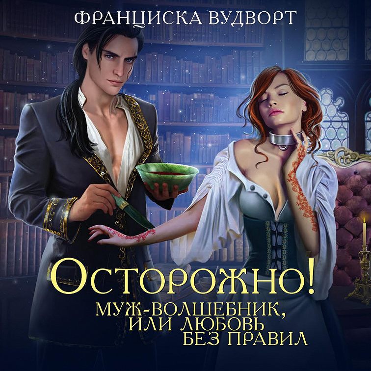 Аудиокнига «Осторожно! Муж волшебник, или Любовь без