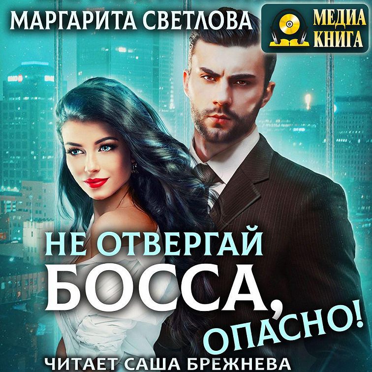 Аудиокнига «Не отвергай босса, опасно!»🎧 — слушать онлайн