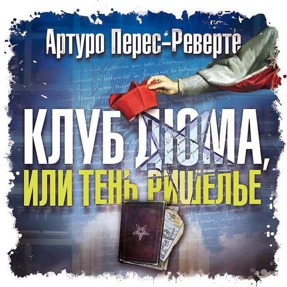 Аудиокнига «Клуб Дюма, или Тень Ришелье» 🎧 — слушать онлайн книгу ...