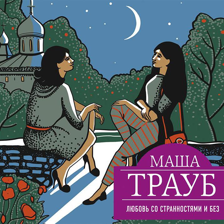 Аудиокнига «Любовь со странностями и без (сборник)»🎧