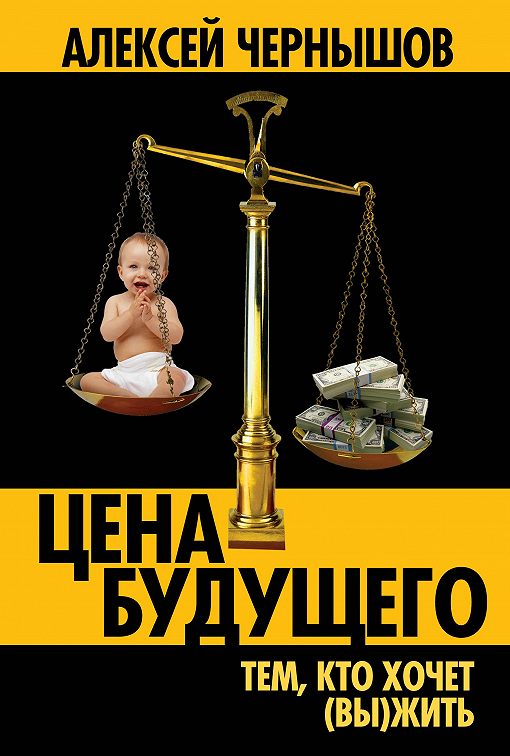 «Цена будущего. Тем, кто хочет (вы)жить…» читать онлайн