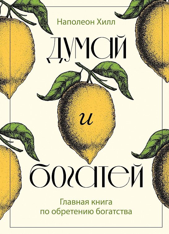 «Думай и богатей. Главная книга по обретению богатства» читать онлайн ...