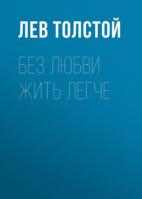 Без креста легче