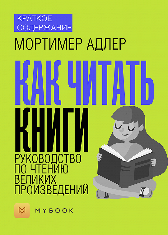 Как читать книги руководство по чтению великих произведений мортимер адлер