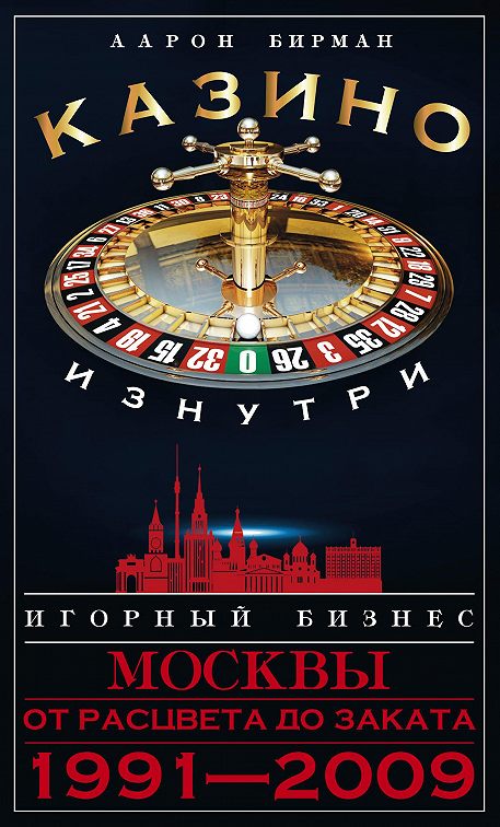 Казино изнутри. Игорный бизнес Москвы. От расцвета до заката. 19912009 читать онлайн книгу  автора Аарона Бирмана наMyBook.ru