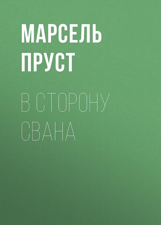 «В сторону Свана» читать бесплатно онлайн книгу📙 автора