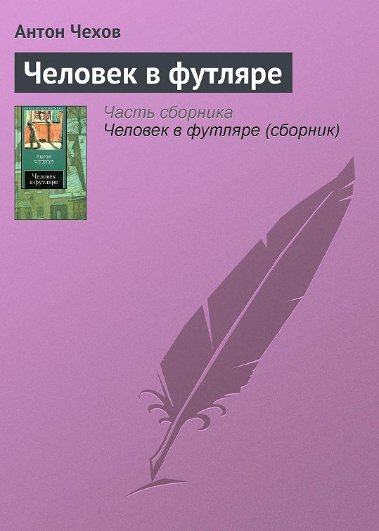 Человек в футляре чехов тест с ответами