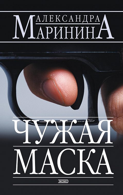 Маска димитриоса эрик эмблер читать онлайн