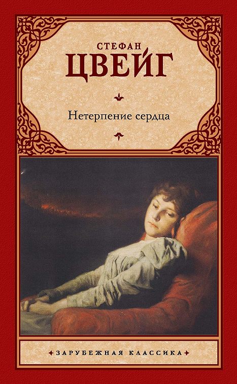«Нетерпение сердца» читать онлайн книгу 📙 автора Стефана Цвейга на ...