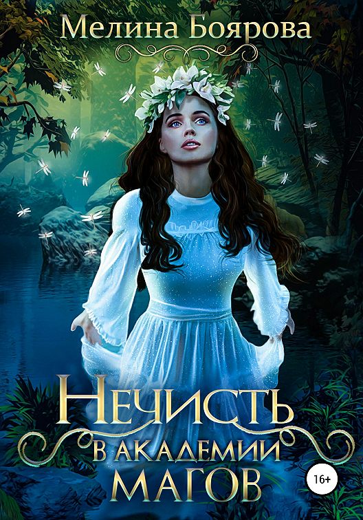 «Нечисть в академии магов» читать онлайн книгу📙 автора