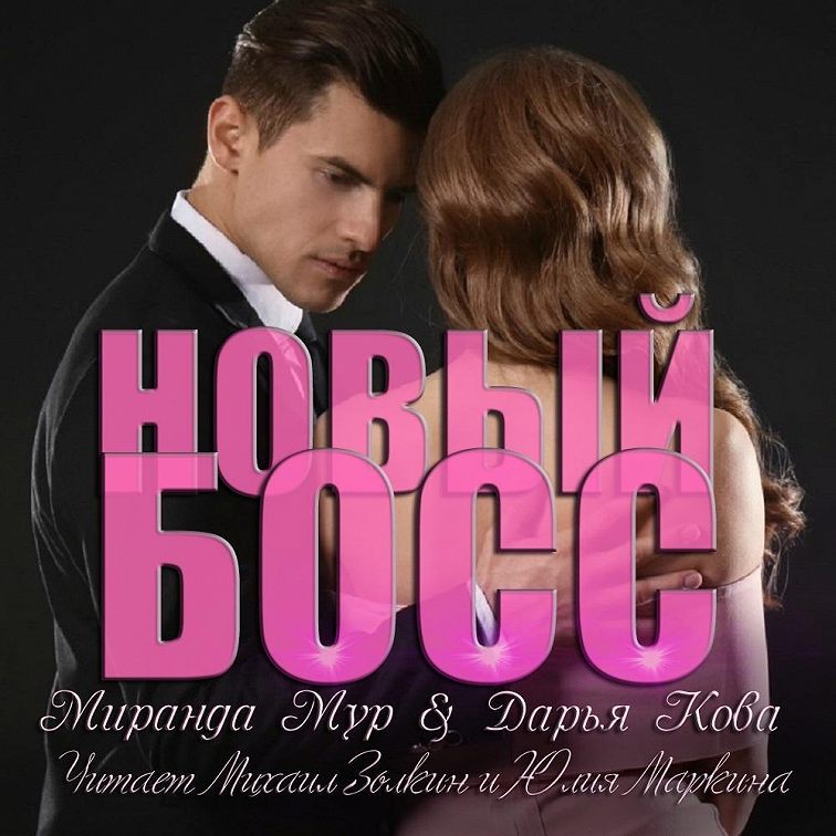 Мой первый встречный босс аудиокнига слушать. Мой первый встречный босс аудиокнига слушать