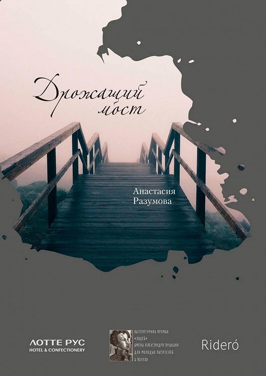 «Дрожащий мост» читать бесплатно онлайн книгу 📙 автора