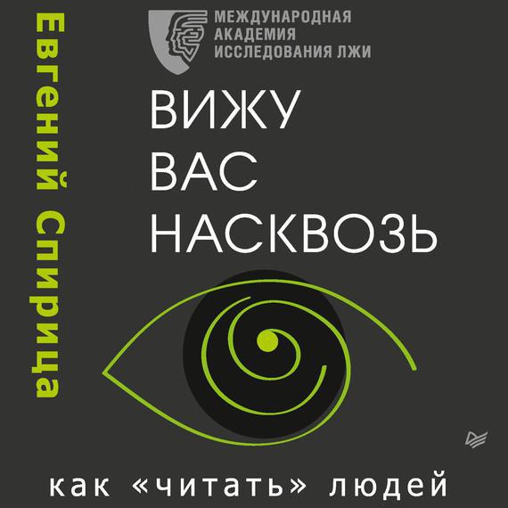 Как читать людей книги спирица на айфон