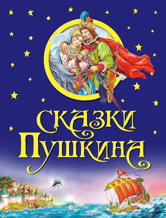 «Сказки Пушкина» читать онлайн книгу📙 автора Александра