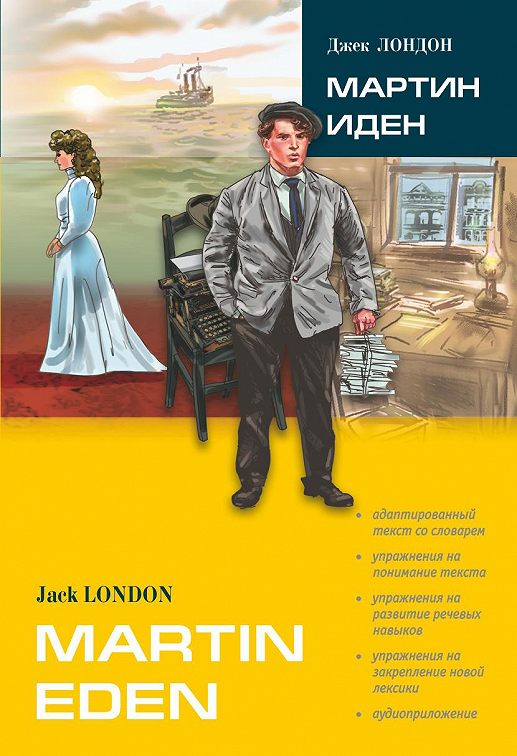 «Martin Eden / Мартин Иден (в сокращении). Книга для