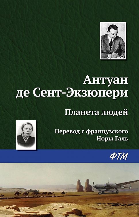 Презентация экзюпери планета людей 7 класс