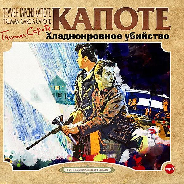 Книги трумена капоте