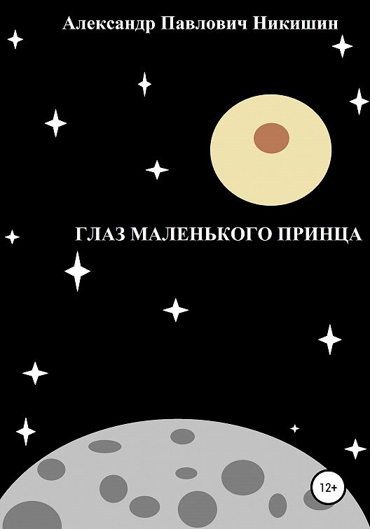 Оцените рисунки автора опишите словами мысль маленького принца которая вам больше всего понравилась