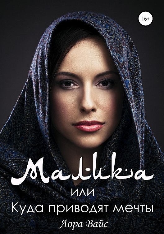 «Малика, или Куда приводят мечты» читать онлайн книгу📙