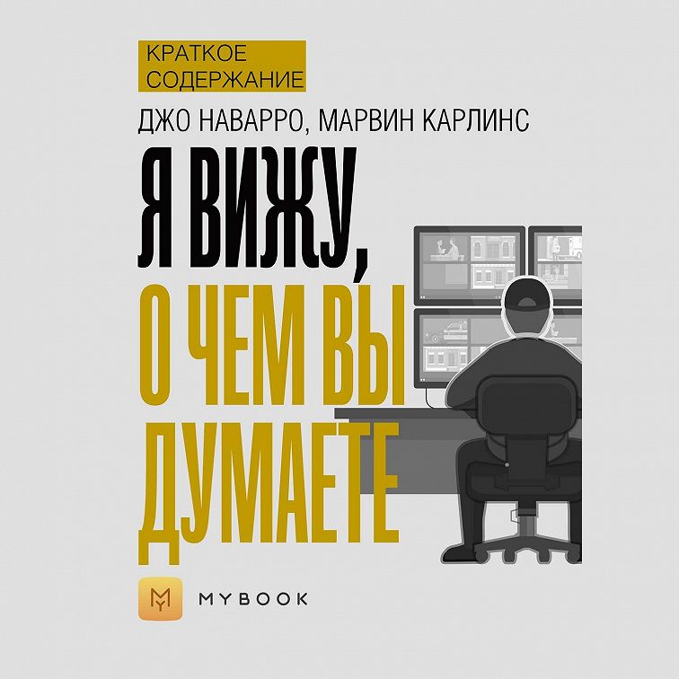 Я вижу о чем вы думаете джо наварро скачать бесплатно полную версию на андроид