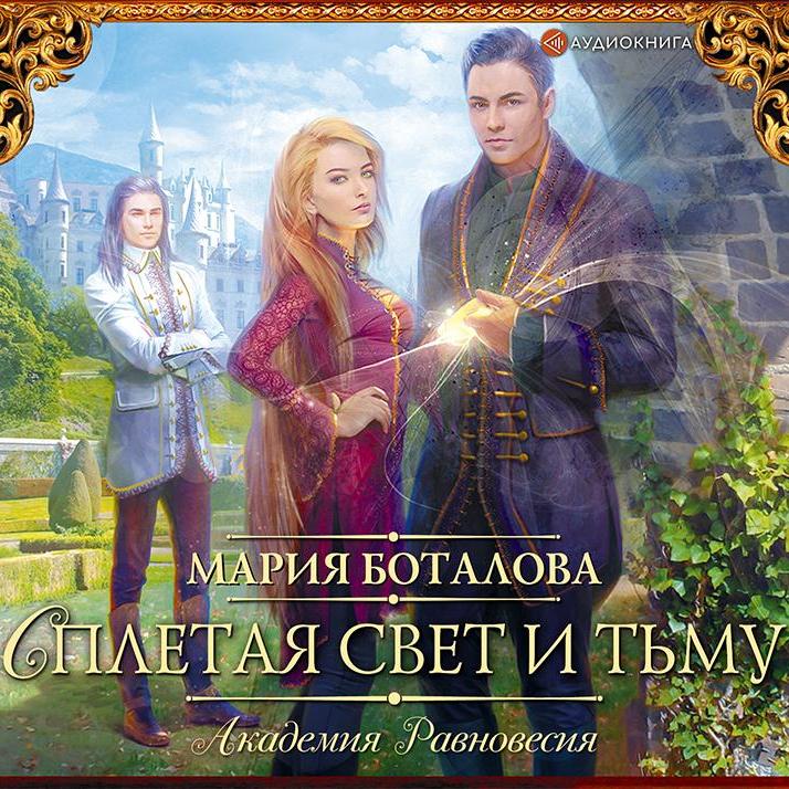 Аудиокнига «Академия Равновесия. Сплетая свет и тьму»🎧