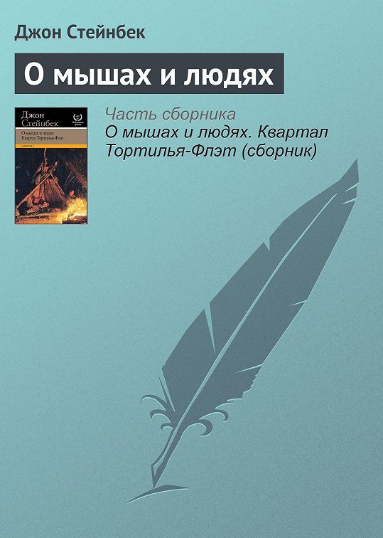 «О мышах и людях» читать онлайн книгу 📙 автора Джона Стейнбека на MyBook.ru