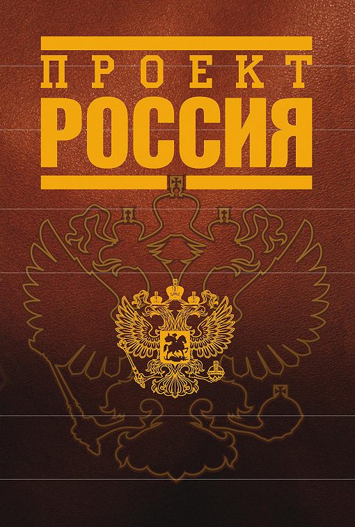 Книга проект россия кто автор