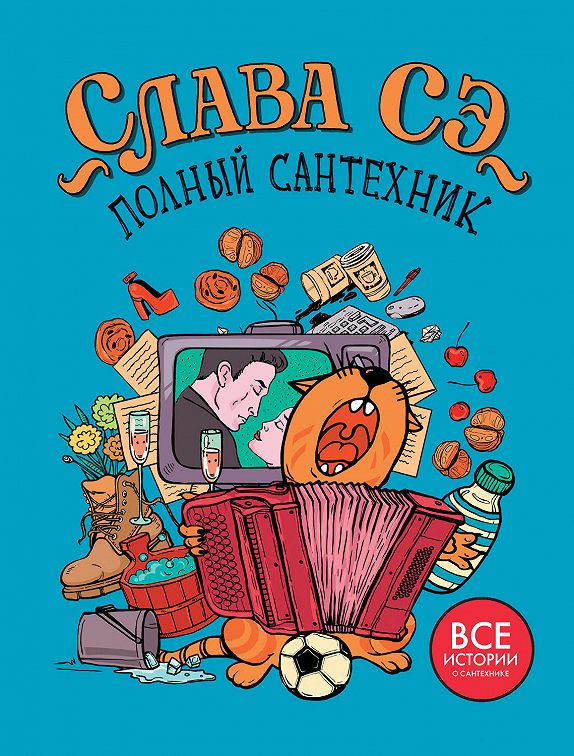 «Полный сантехник» читать онлайн книгу📙 автора Славы Сэ на