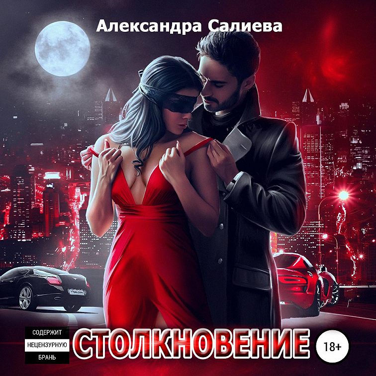 Аудиокнига «Столкновение»🎧 — слушать онлайн книгу автора