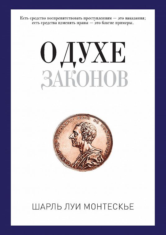 «О духе законов» читать онлайн книгу📙 автора Шарля Луи