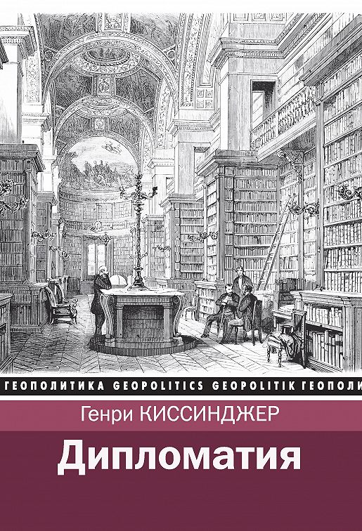 «Дипломатия» читать онлайн книгу 📙 автора Генри Киссинджера на MyBook.ru