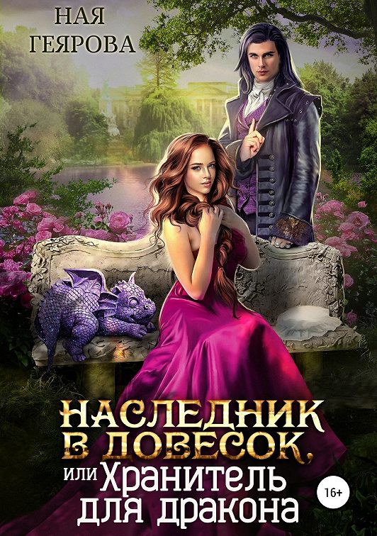 «Наследник в довесок, или Хранитель для дракона» читать