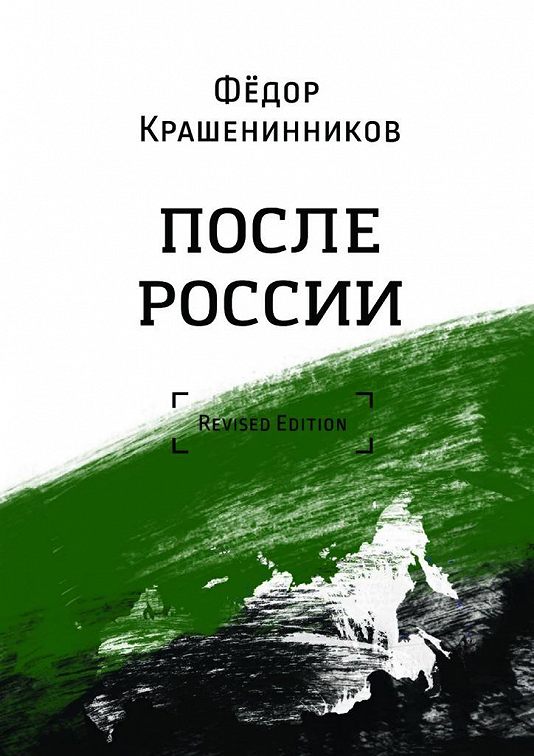 «После России» читать бесплатно онлайн книгу📙 автора