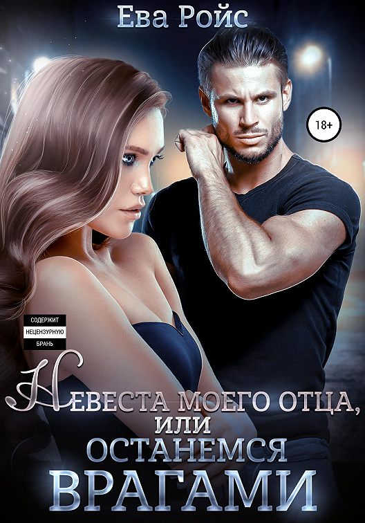 «Невеста моего отца, или Останемся врагами» читать онлайн