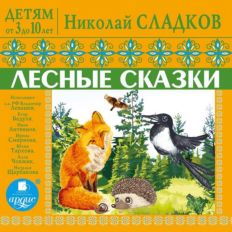 Сладков лесные сказки картинки