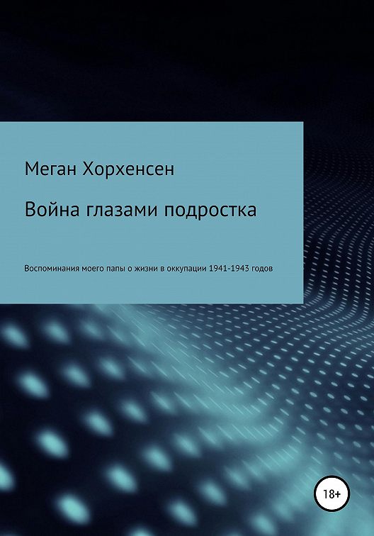 Великая отечественная война глазами подростка 21 в проект по изо 7 класс