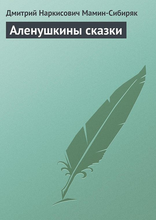 Аленушкины сказки читать онлайн бесплатно полностью с картинками мамин сибиряк