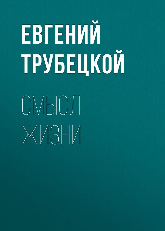 «Смысл жизни» читать бесплатно онлайн книгу📙 автора
